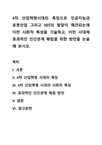 4차 산업혁명시대의 특징으로 인공지능과 로봇산업 그리고 IOT의 발달이 예견되는데 이런 사회적 특성을 기술하고, 이런 시대에 효과적인 인간관계 확립을 위한 방안을 논술 해 보시오-1