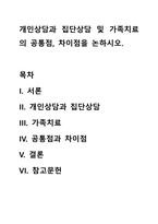 개인상담과 집단상담 및 가족치료의 공통점, 차이점을 논하시오-1