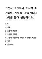 고전적 조건화와 조작적 조건화의 차이를 보육현장의 사례를 들어 설명하시오-1