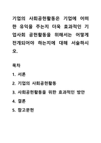 기업의 사회공헌활동은 기업에 어떠한 유익을 주는지 더욱 효과적인 기업사회 공헌활동을 위해서는 어떻게 전개되어야 하는지에 대해 서술하시오-1