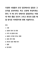 다양한 사람들이 모인 집단에서의 갈등은 그 조직을 성숙하게도 하고 난관에 부딪히게도 한다 이 때 조직 내에서의 갈등관리는 어떻게 하면 좋을 것인지 그리고 본인의 갈등 해결 방식은 어떠한지에 대해 서술하시오-1