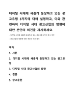 디지털 시대에 새롭게 등장하고 있는 광고유형 3가지에 대해 설명하고, 이와 관련하여 디지털 시대 광고산업의 방향에 대한 본인의 의견을 제시하세요-1