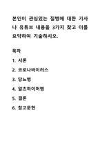 본인이 관심있는 질병에 대한 기사나 유튜브 내용을 3가지 찾고 이를 요약하여 기술하시오-1