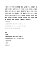 사람들은 다양한 대인관계를 맺고 살아갑니다 사람들이 대인관계를 맺는 과정에서는 자신만의 중요한 심리적 요인들의 영향을 받게 됩니다 자신의 대인관계를 돌아보면서 내가 대인관계를 맺는 과정에서 가장 중요하게 영향을 받는다고 생각되는 요소나 요인들은 무엇이라고 생각되며 그러한 요소들이 대인관계심리학의 이론으로 분석하면 어떤 의미와 작용을 하는지에 대해 분석하여 -1