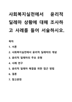 사회복지실천에서 윤리적 딜레마 상황에 대해 조사하고 사례를 들어 서술하시오-1