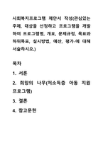 사회복지프로그램 제안서 작성(관심있는 주제, 대상을 선정하고 프로그램을 개발하여 프로그램명, 개요, 문제규정, 목표와 하위목표, 실시방법, 예산, 평가-에 대해 서술하시오)-1