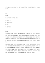 성격이론에서 프로이드의 정신역동 개념, 성격구조, 성격발달특징에 관해 서술해 봅시다-1