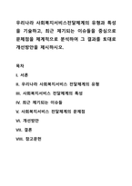 우리나라 사회복지서비스전달체계의 유형과 특성을 기술하고, 최근 제기되는 이슈들을 중심으로 문체점을 체계적으로 분석하여 그 결과를 토대로 개선방안을 제시하시오-1