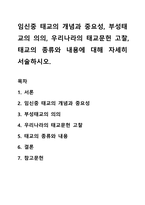 임신중 태교의 개념과 중요성, 부성태교의 의의, 우리나라의 태교문헌 고찰, 태교의 종류와 내용에 대해 자세히 서술하시오-1