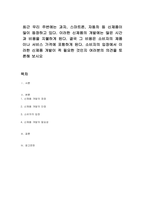 최근 우리 주변에는 과자, 스마트폰, 자동차 등 신제품이 많이 등장하고 있다 이러한 신제품의 개발에는 많은 시간과 비용을 지불하게 된다 결국 그 비용은 소비자의 제품이나 서비스 가격에 포함하게 된다 소비자의 입장에서 이러한 신제품 개발이 꼭 필요한 것인지 여러분의 의견을 토론해 보시오-1