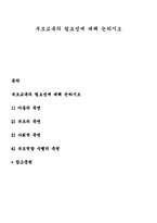 부모교육의 필요성에 대해 논하시오-1