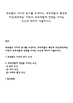 부모됨의 의미와 동기를 요약하고, 부모역할의 특징과 자신(부모라는 가정)의 부모역할에 영향을 미치는 요인에 대하여 서술하시오-1