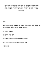 현대가족의 다양한 가족형태 중 맞벌이 가족에서의 부모 역할과 자녀양육태도에 대하여 본인의 생각을 논하시오-1