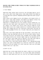현대가족의 다양한 가족형태 중 맞벌이 가족에서의 부모 역할과 자녀양육태도에 대하여 본인의 생각을 논하시오-2