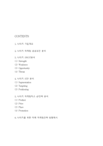 나이키 NIKE SWOT,STP분석과 마케팅믹스 4P전략분석 및 나이키를 위한 미래 마케팅전략 방향제시-2