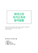 바리스타자소서 자기소개서/면접 창의적 바리스타합격자소서 커피숍 바리스타 스타벅스 커피빈 바리스타 자기소개서샘플-1