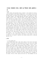 수인성 전염병의 원인, 종류 및 특징에 대해 설명하시오-1