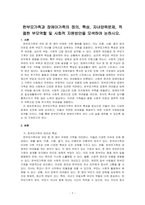 한부모가족과 장애아가족의 정의, 특성, 자녀양육문제, 적절한 부모역할 및 사회적 지원방안을 모색하여 논하시오-1
