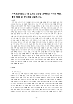 가족건강사정도구 중 2가지 이상을 선택하여 각각의 특성, 활용 방법 및 장단점을 기술하시오-1
