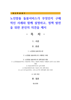 노인맞춤 돌봄서비스가 무엇인지 구체적인 사례와 함께 설명하고 정책 발전을 위한 본인의 의견을 제시-1
