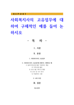 사회복지사의 고유업무에 대하여 구체적인 예를 들어 논하시오-1
