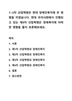 1~3차 산업혁명은 현대 장애인복지에 큰 영향을 미쳤습니다 현대 우리사회에서 진행되고 있는 제4차 산업혁명은 장애복지에 어떠한 영향을 줄지 토론해보세요-1