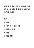 가족의 역할과 기능에 대하여 현재와 앞으로 미래를 함께 생각하면서 토론해 봅시다-1