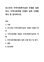 로스만의 지역사회복지실천 모델을 설명하고, 지역사회개발 모델의 실제 사례를 제시 및 분석하시오-1