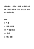 변화하는 가족에 대해 가족위기론과 가족진보론에 대한 본인의 생각을 정리하시오-1
