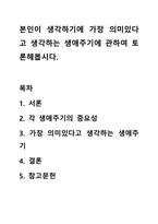 본인이 생각하기에 가장 의미있다고 생각하는 생애주기에 관하여 토론해봅시다-1