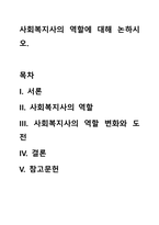 사회복지사의 역할에 대해 논하시오-1