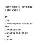 사회복지현장에서의 의사소통기술에 대해 설명하시오-1