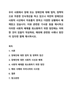 우리 사회에서 장애 또는 장애인에 대해 법적, 정책적으로 꾸준한 인식개선을 하고 있으나 여전히 장애인은 사회적 시선에서 자유롭지 못하고 다양한 상황에서 배제받고 있습니다 이와 관련된 기사문 등을 제시하고 이러한 사회적 배제를 최소화하기 위한 방안에는 어떠한 것이 있을지 작성하되, 해외에 관련된 사례나 방안이 있다면 함께 제시하시오-1