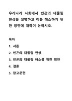우리나라 사회에서 빈곤의 대물림 현상을 설명하고 이를 해소하기 위한 방안에 대하여 논하시오-1