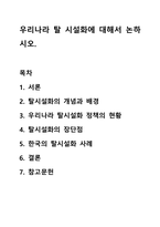 우리나라 탈 시설화에 대해서 논하시오-1