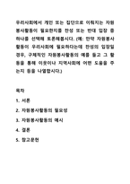 우리사회에서 개인 또는 집단으로 이뤄지는 자원봉사활동이 필요한지를 찬성 또는 반대 입장 중 하나를 선택해 토론해봅시다 (예 만약 자원봉사활동이 우리사회에 필요하다는데 찬성의 입장일 경우, 구체적인 자원봉사활동의 예를 들고 그 활동을 통해 이웃이나 지역사회에 어떤 도움을 주는지 등을 나열합시다)-1