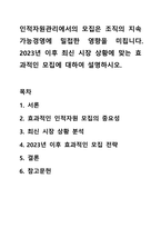 인적자원관리에서의 모집은 조직의 지속가능경영에 밀접한 영향을 미칩니다 2023년 이후 최신 시장 상황에 맞는 효과적인 모집에 대하여 설명하시오-1