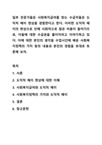 일부 전문가들은 사회복지급여를 받는 수급자들은 도덕적 해이 현상을 경험한다고 한다 이러한 도덕적 해이의 현상으로 인해 사회적으로 많은 비용이 들어가므로, 이들에 대한 수급권을 줄이자라고 이야기하고 있다 이에 대한 본인의 생각을 수업시간에 배운 사회복지정책의 가치 등의 내용과 본인의 경험을 토대로 토론해 보자-1