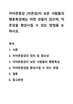자아존중감 (자존감)이 낮은 사람들의 행동특성에는 어떤 것들이 있으며, 자존감을 향상시킬 수 있는 방법을 논하시오-1