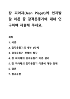 장 피아제(Jean Piaget)의 인지발달 이론 중 감각운동기에 대해 연구하여 제출해 주세요-1
