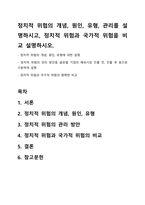 정치적 위험의 개념, 원인, 유형, 관리를 설명하시고, 정치적 위험과 국가적 위험을 비교 설명하시오-1