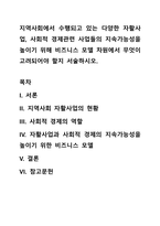 지역사회에서 수행되고 있는 다양한 자활사업, 사회적 경제관련 사업들의 지속가능성을 높이기 위해 비즈니스 모델 차원에서 무엇이 고려되어야 할지 서술하시오-1