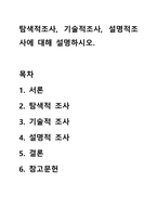탐색적조사, 기술적조사, 설명적조사에 대해 설명하시오-1