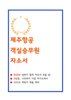 제주항공 자소서 24년 상반기 합격1-1
