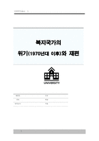 1970년대 이후 복지국가의 위기와 재편-1