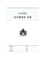 스트레스 관리법과 적용-1