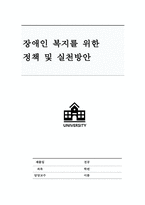 장애인 복지를 위한 정책 및 실천방안-1