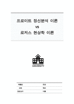 프로이트 정신분석 이론과 로저스 현상학 이론 비교 분석과 사회복지 실천 적용방법 연구-1