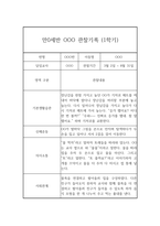 만0세 1년 평가제 관찰일지 및 총평 (영아 관찰일지)-5