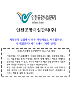 2024년 인천공항시설관리 전기 합격 자기소개서(공공기관 전기시설관리 경험)-1